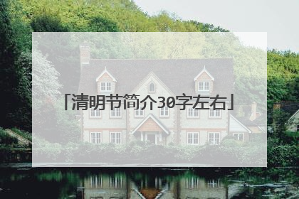 清明节简介30字左右