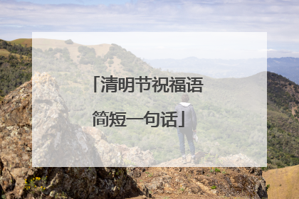 清明节祝福语简短一句话