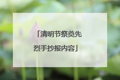 清明节祭奠先烈手抄报内容