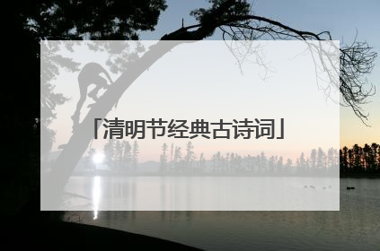 清明节经典古诗词
