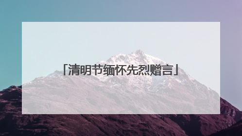 清明节缅怀先烈赠言
