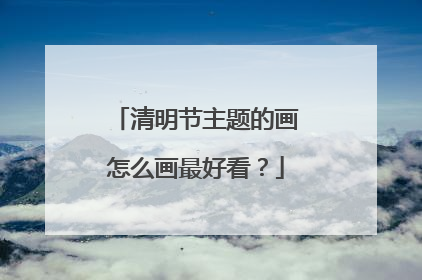 清明节主题的画怎么画最好看?