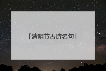 清明节古诗名句
