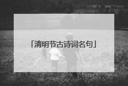 清明节古诗词名句