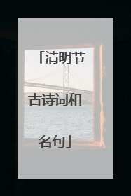 清明节古诗词和名句
