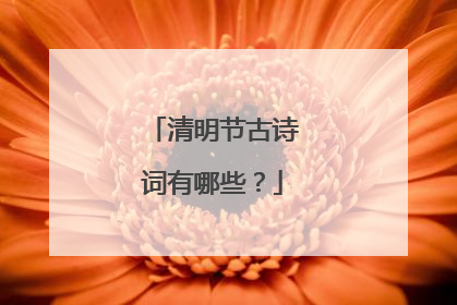 清明节古诗词有哪些？