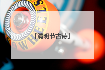 清明节古诗