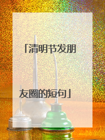清明节发朋友圈的短句