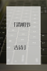 清明节古诗