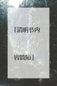 清明节内容简短