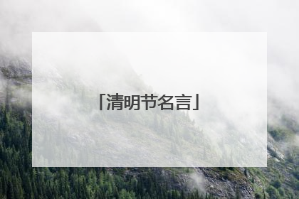 清明节名言