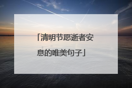 清明节愿逝者安息的唯美句子