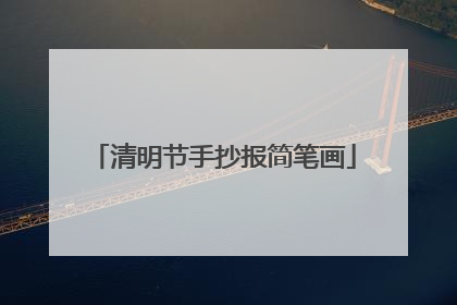 清明节手抄报简笔画