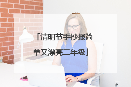 清明节手抄报简单又漂亮二年级