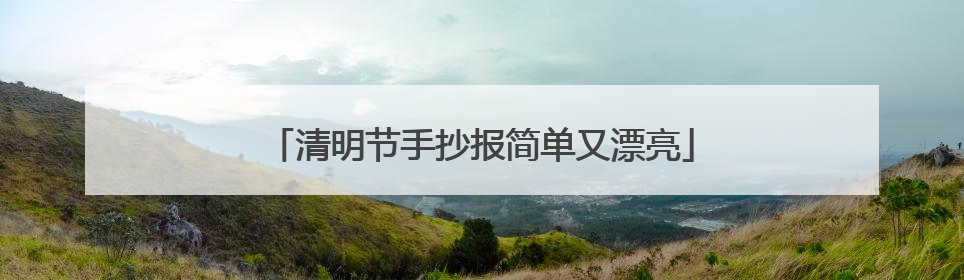 清明节手抄报简单又漂亮