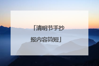 清明节手抄报内容简短