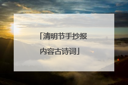 清明节手抄报内容古诗词