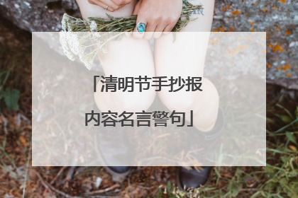 清明节手抄报内容名言警句