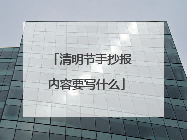 清明节手抄报内容要写什么