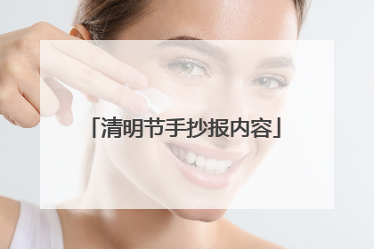 清明节手抄报内容
