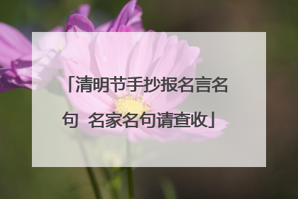 清明节手抄报名言名句 名家名句请查收