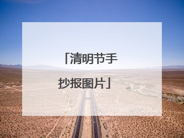 清明节手抄报图片