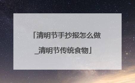 清明节手抄报怎么做_清明节传统食物