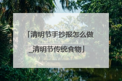 清明节手抄报怎么做_清明节传统食物