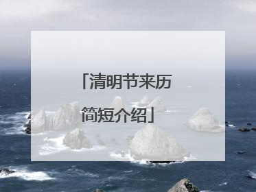 清明节来历简短介绍