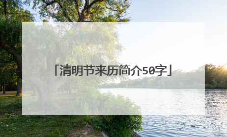 清明节来历简介50字
