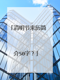 清明节来历简介50字？