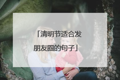 清明节适合发朋友圈的句子
