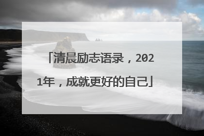 清晨励志语录,2021年,成就更好的自己