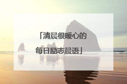 清晨很暖心的每日励志晨语