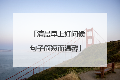 清晨早上好问候句子简短而温馨