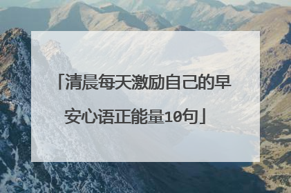 清晨每天激励自己的早安心语正能量10句