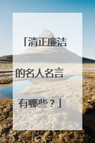 清正廉洁的名人名言有哪些？