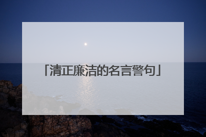 清正廉洁的名言警句