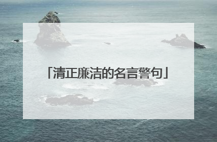 清正廉洁的名言警句