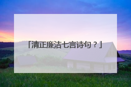 清正廉洁七言诗句?