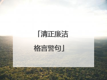 清正廉洁格言警句