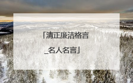 清正廉洁格言_名人名言