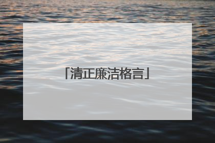 清正廉洁格言