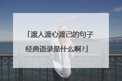渡人渡心渡己的句子经典语录是什么啊?