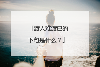 渡人难渡已的下句是什么?