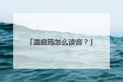 温庭筠怎么读音?