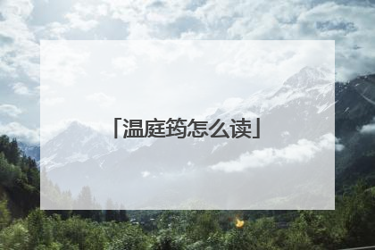 温庭筠怎么读