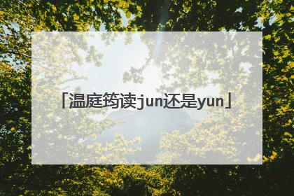 温庭筠读jun还是yun