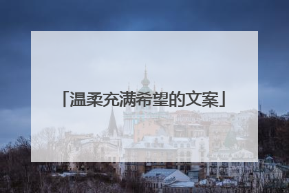 温柔充满希望的文案
