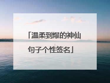 温柔到爆的神仙句子个性签名